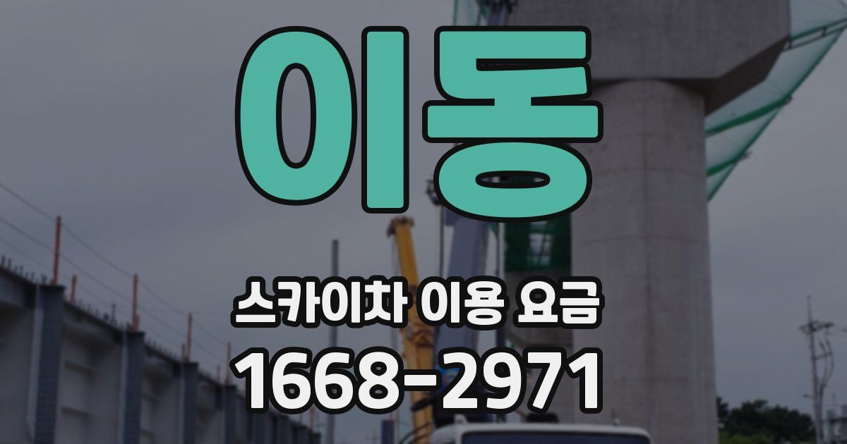 이동 스카이차 이용 요금