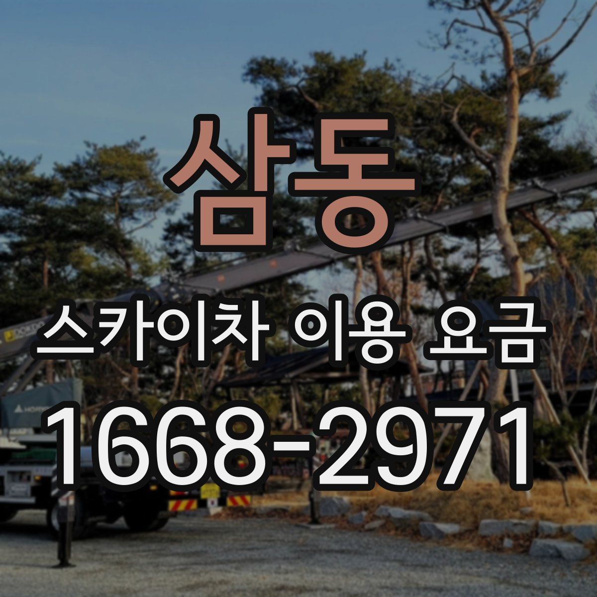 삼동 스카이차 이용 요금