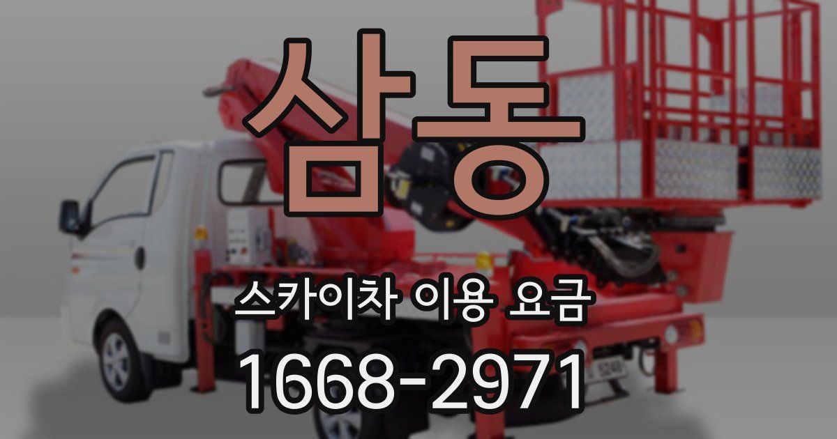 삼동 스카이차 이용 요금