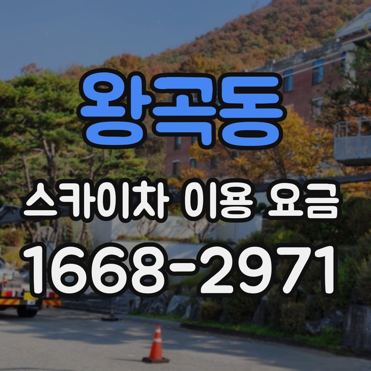 왕곡동 스카이차 이용 요금