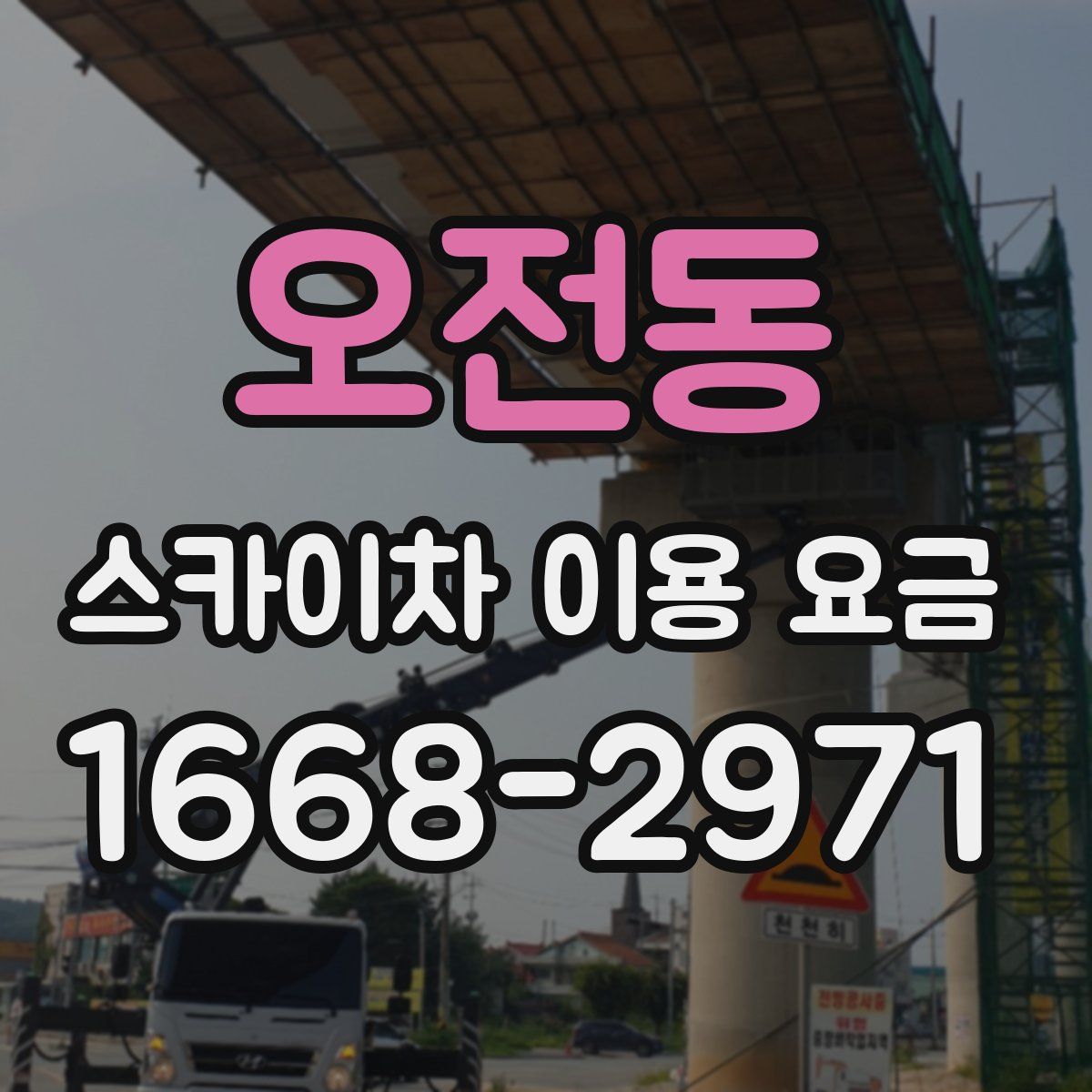 오전동 스카이차 이용 요금