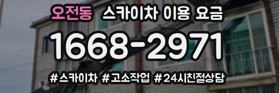오전동 스카이차 이용 요금