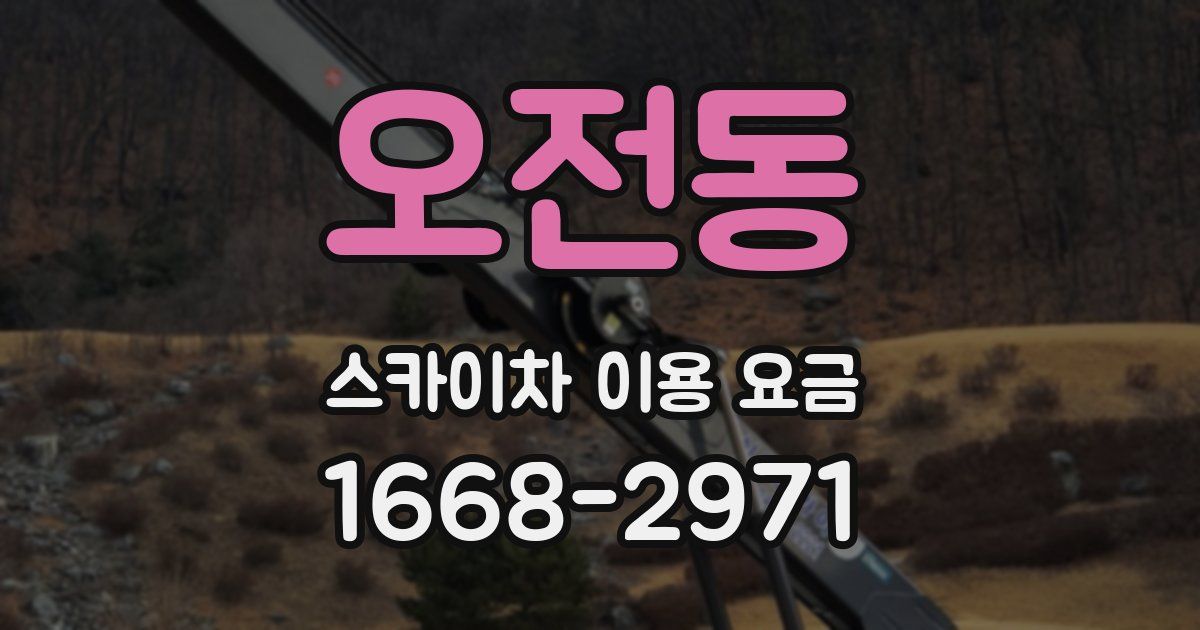 오전동 스카이차 이용 요금