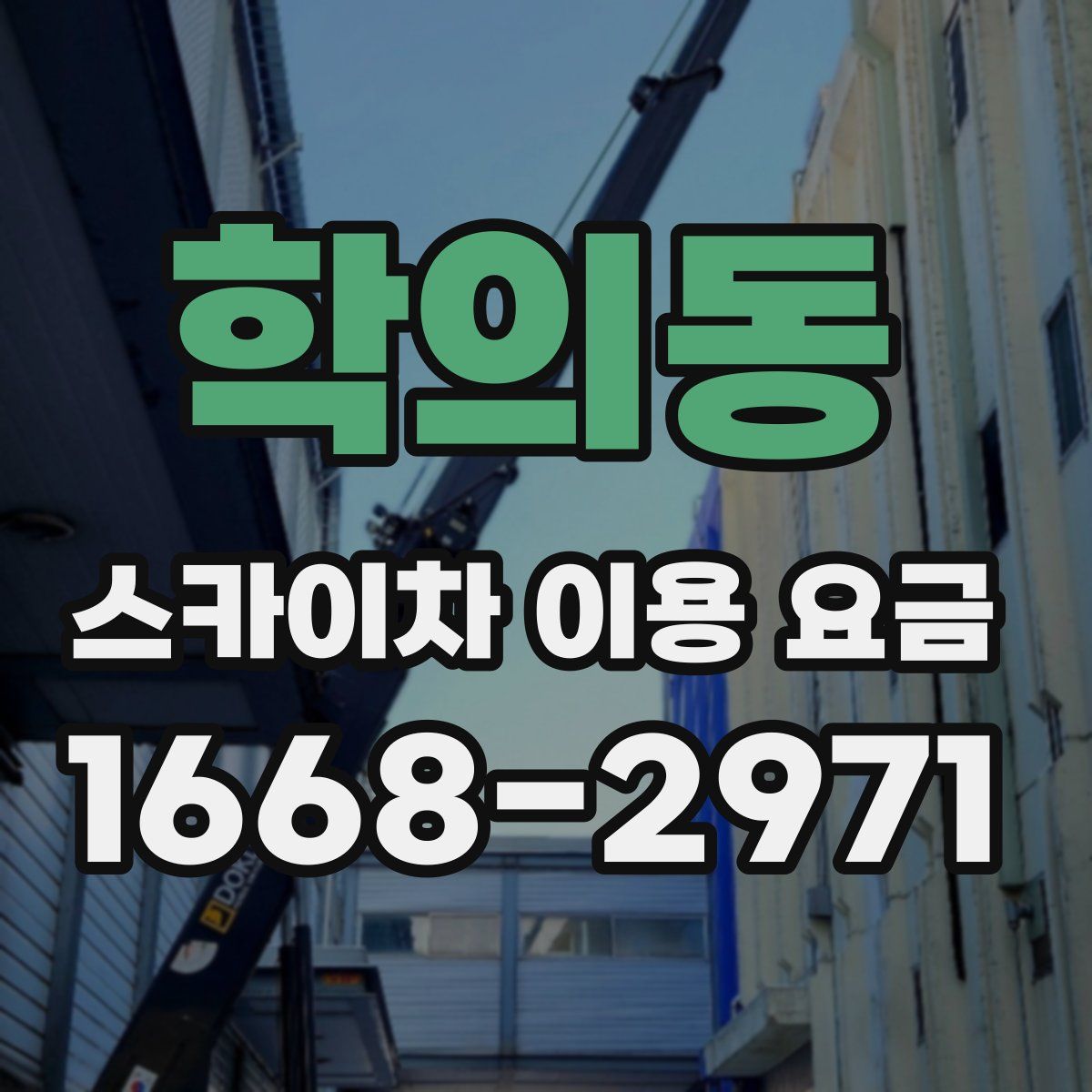 학의동 스카이차 이용 요금