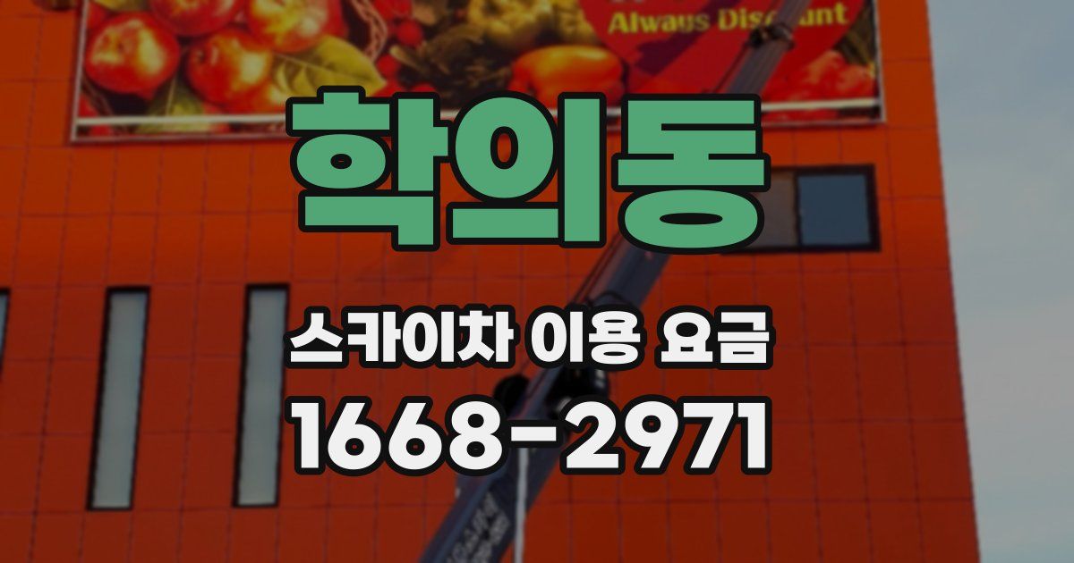 학의동 스카이차 이용 요금