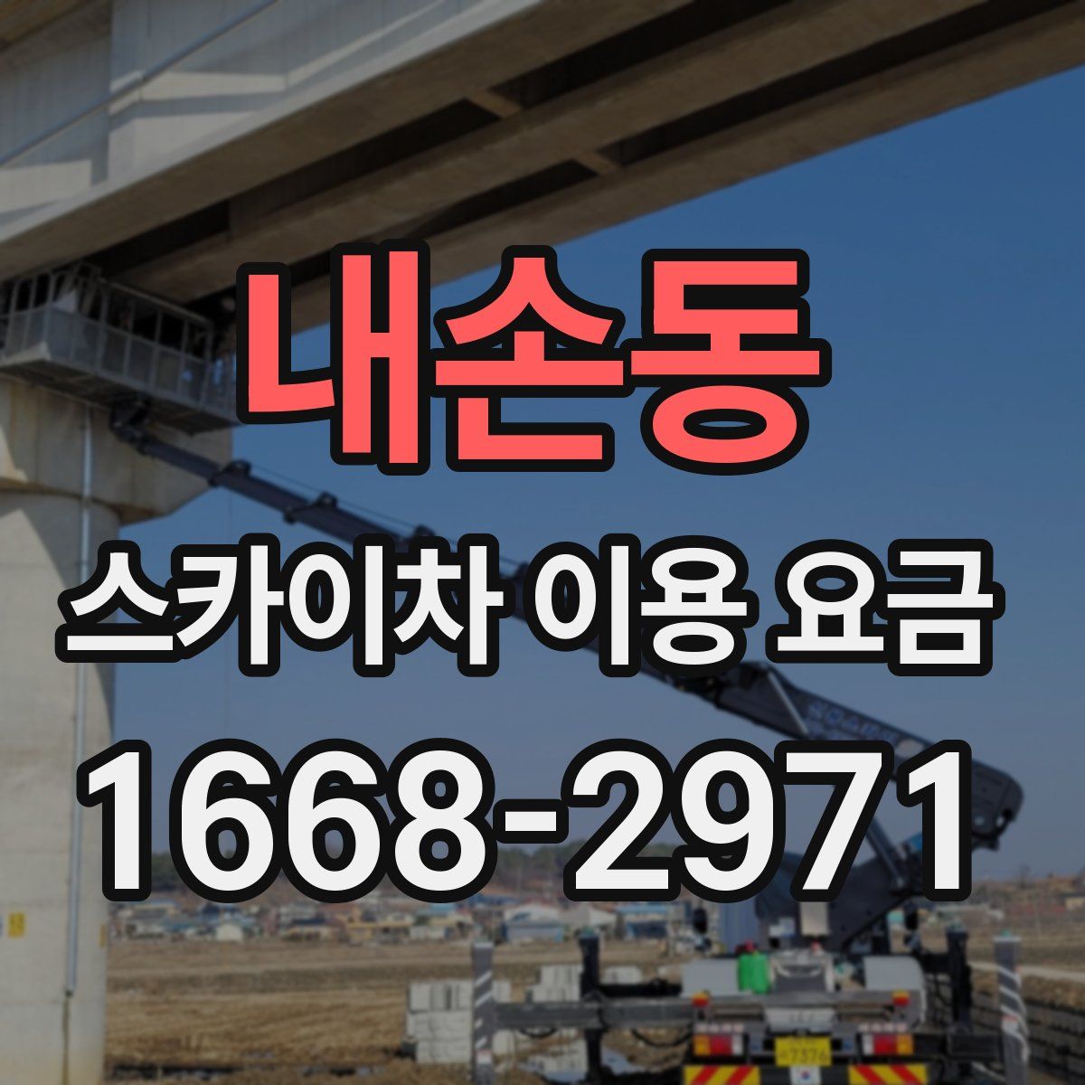 내손동 스카이차 이용 요금