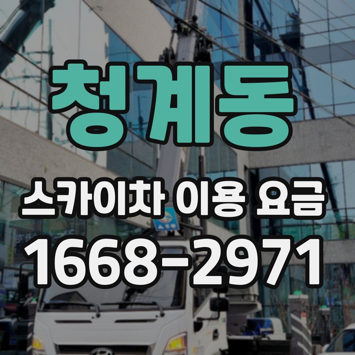 청계동 스카이차 이용 요금