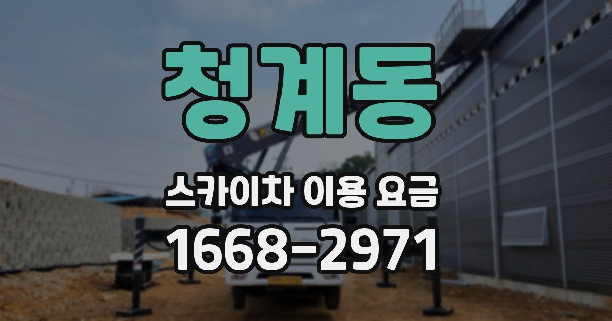 청계동 스카이차 이용 요금