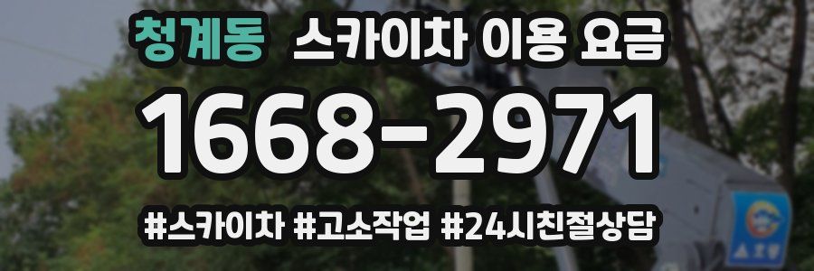 청계동 스카이차 이용 요금