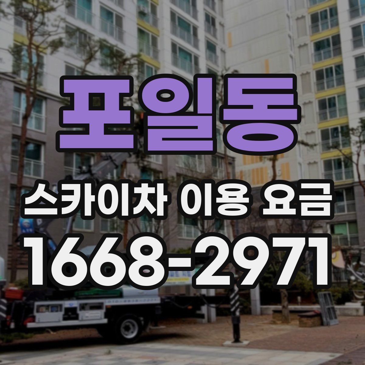 포일동 스카이차 이용 요금