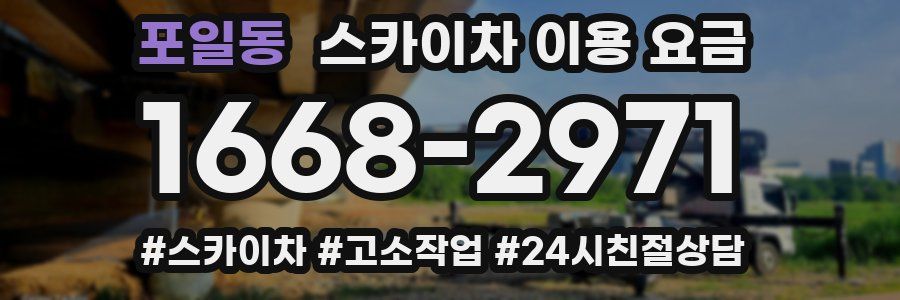 포일동 스카이차 이용 요금