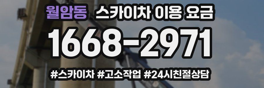 월암동 스카이차 이용 요금