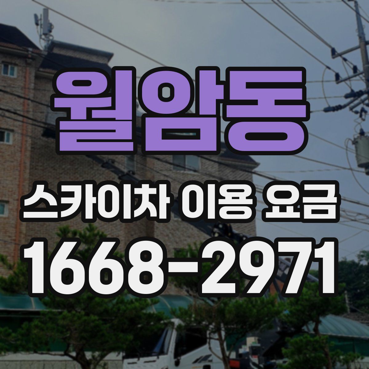 월암동 스카이차 이용 요금