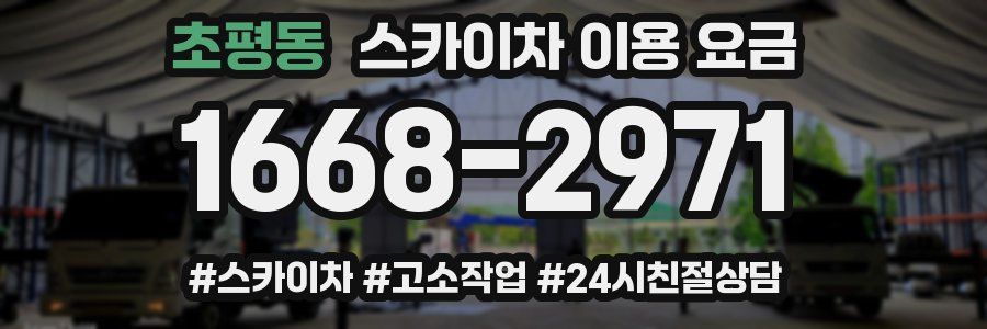 초평동 스카이차 이용 요금