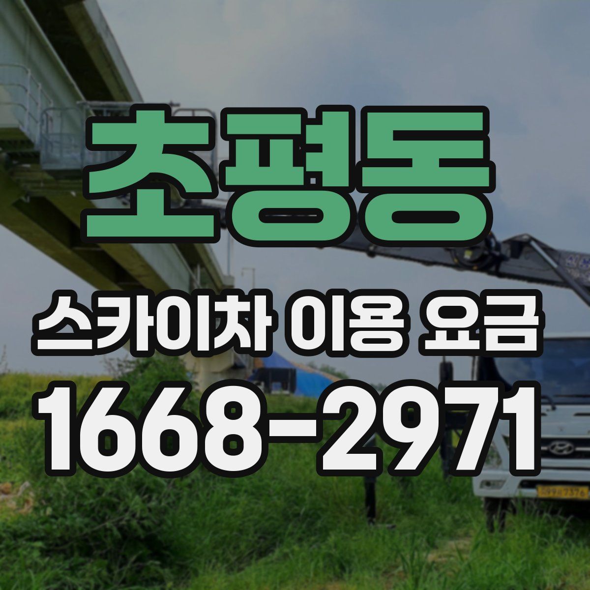 초평동 스카이차 이용 요금