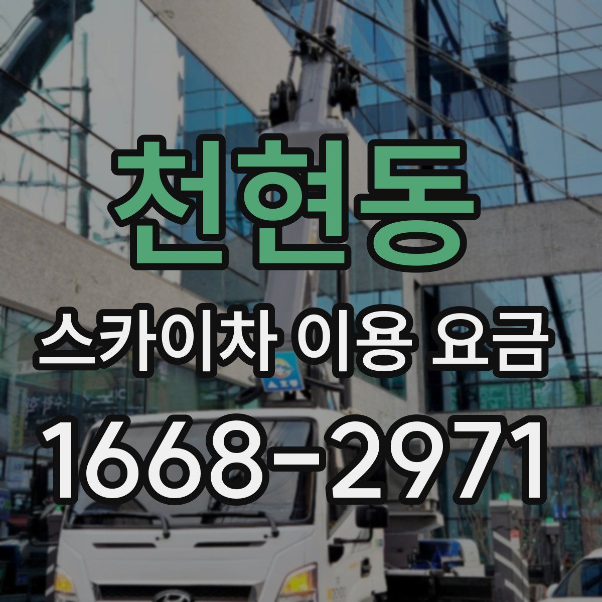 천현동 스카이차 이용 요금