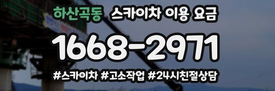 하산곡동 스카이차 이용 요금