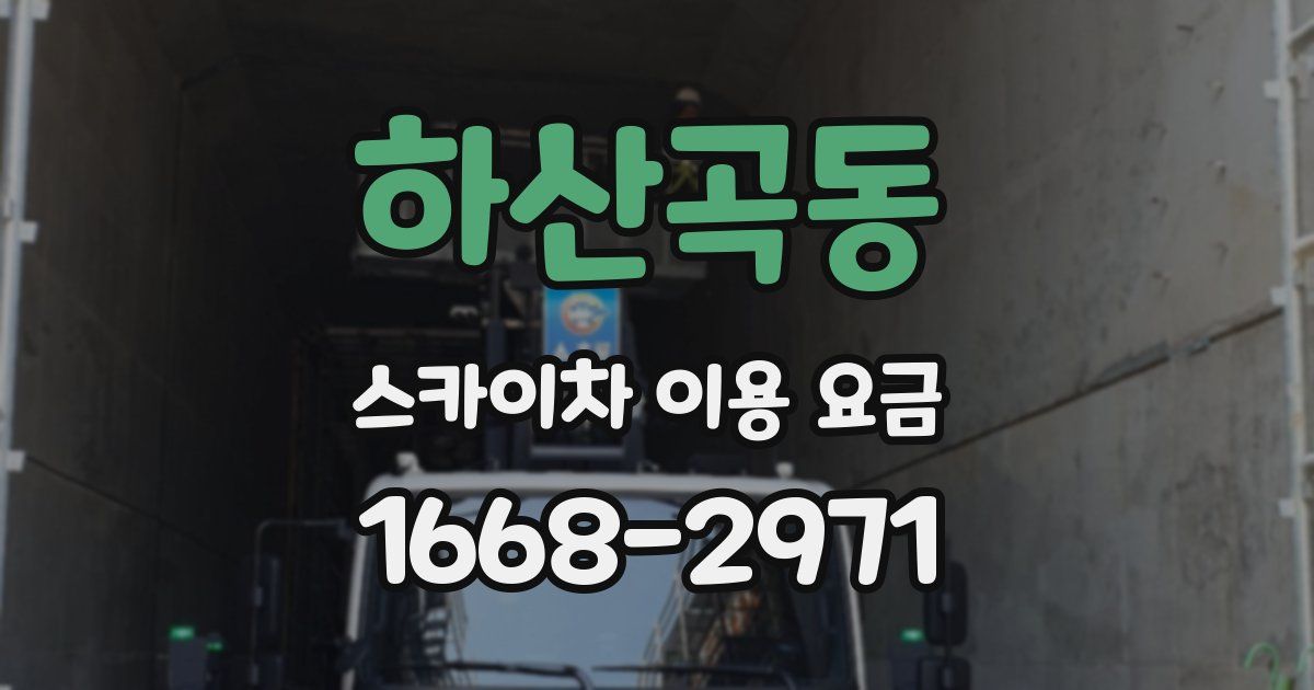 하산곡동 스카이차 이용 요금
