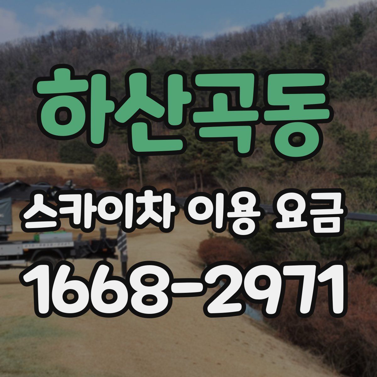 하산곡동 스카이차 이용 요금
