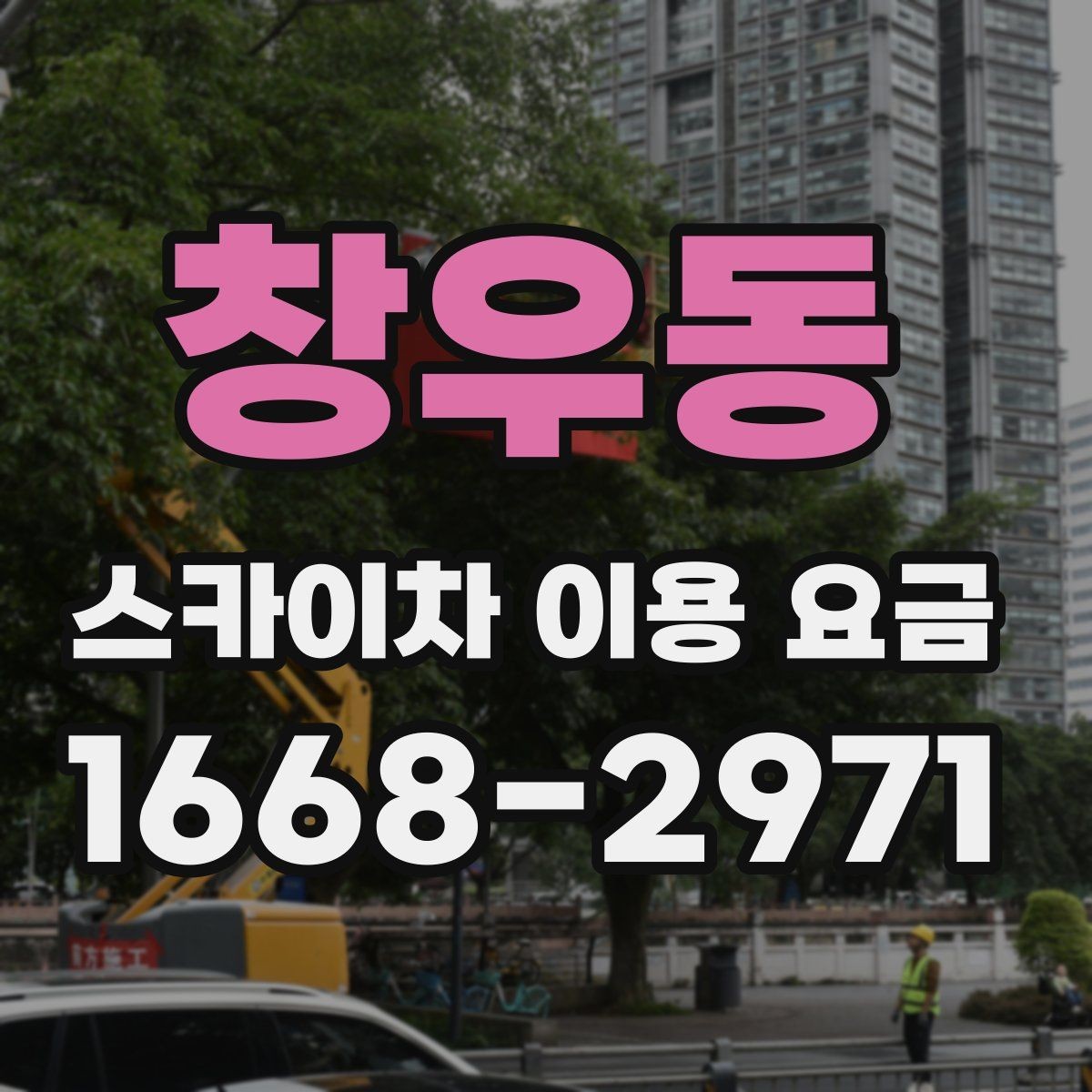 창우동 스카이차 이용 요금 문의가 많아지는 상황은 언제일까
