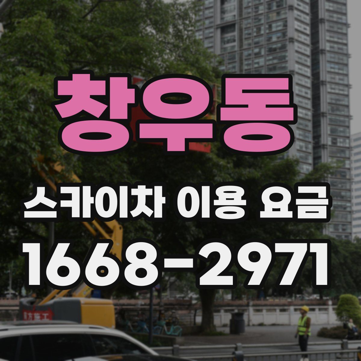창우동 스카이차 이용 요금