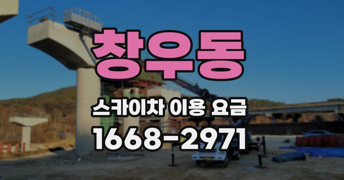 창우동 스카이차 이용 요금