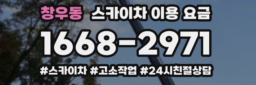 창우동 스카이차 이용 요금