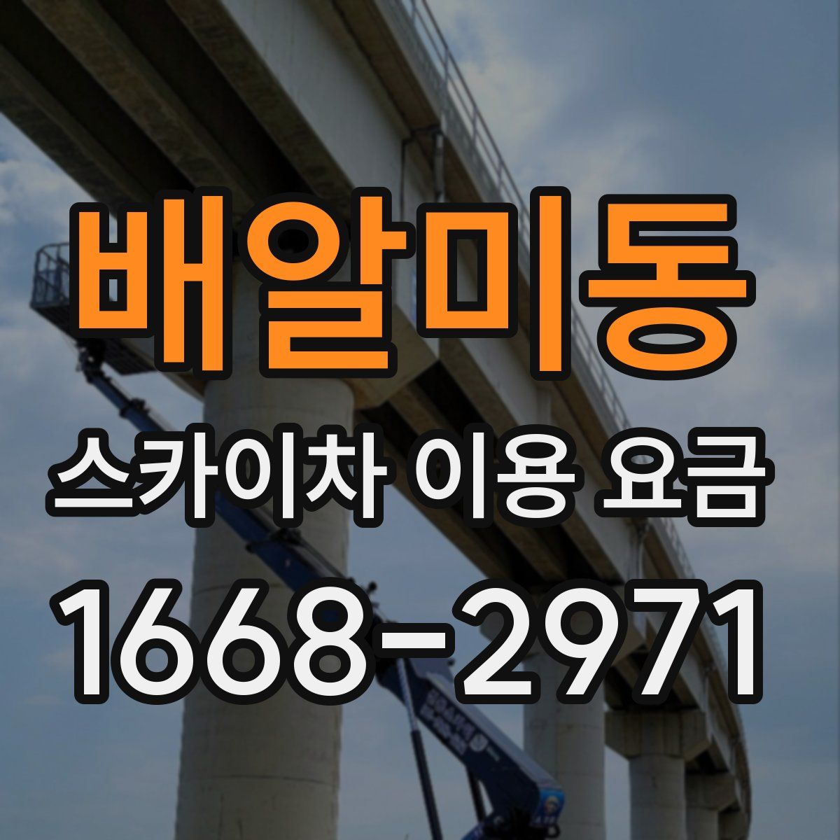 배알미동 스카이차 이용 요금