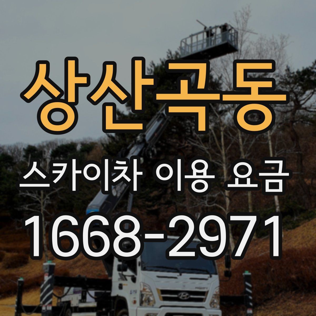 상산곡동 스카이차 이용 요금 알아보기, 문의 전 점검할 것