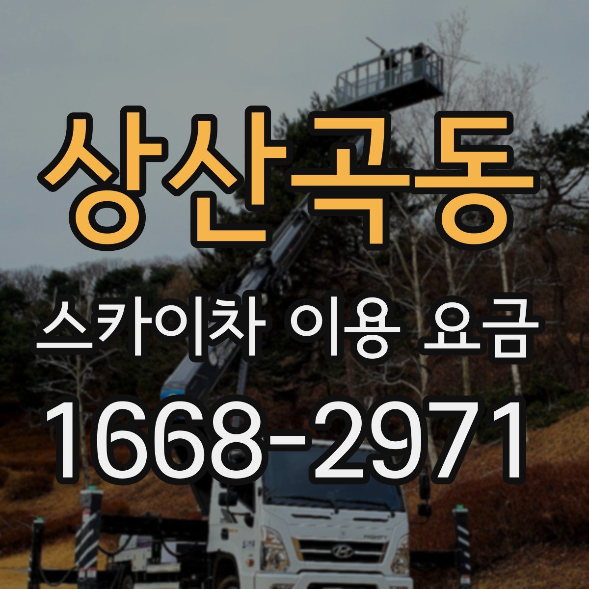 상산곡동 스카이차 이용 요금