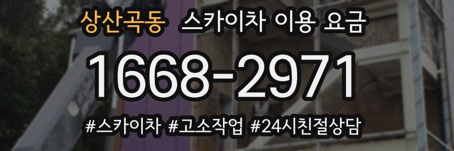 상산곡동 스카이차 이용 요금