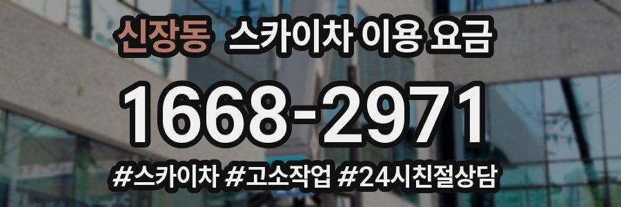 신장동 스카이차 이용 요금