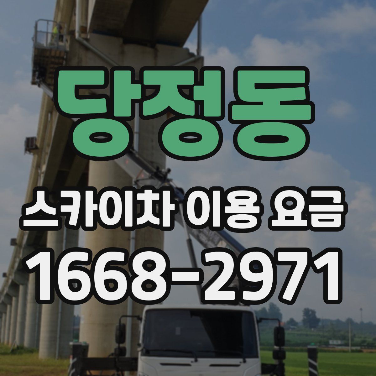 당정동 스카이차 이용 요금