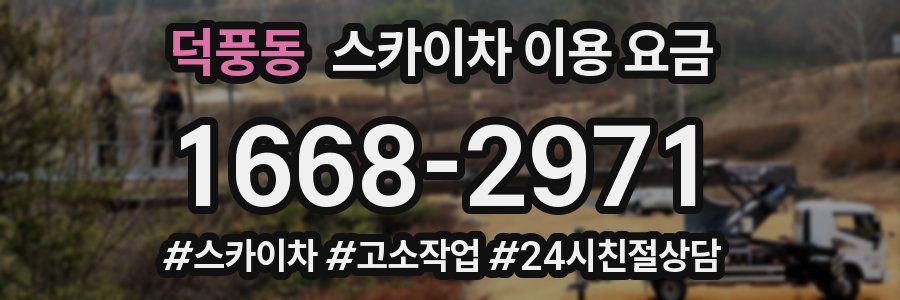 덕풍동 스카이차 이용 요금