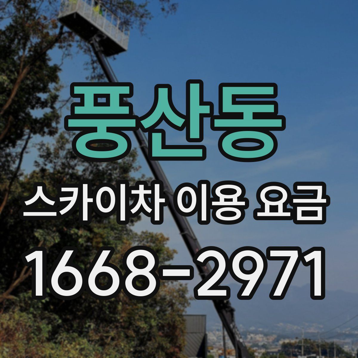 풍산동 스카이차 이용 요금