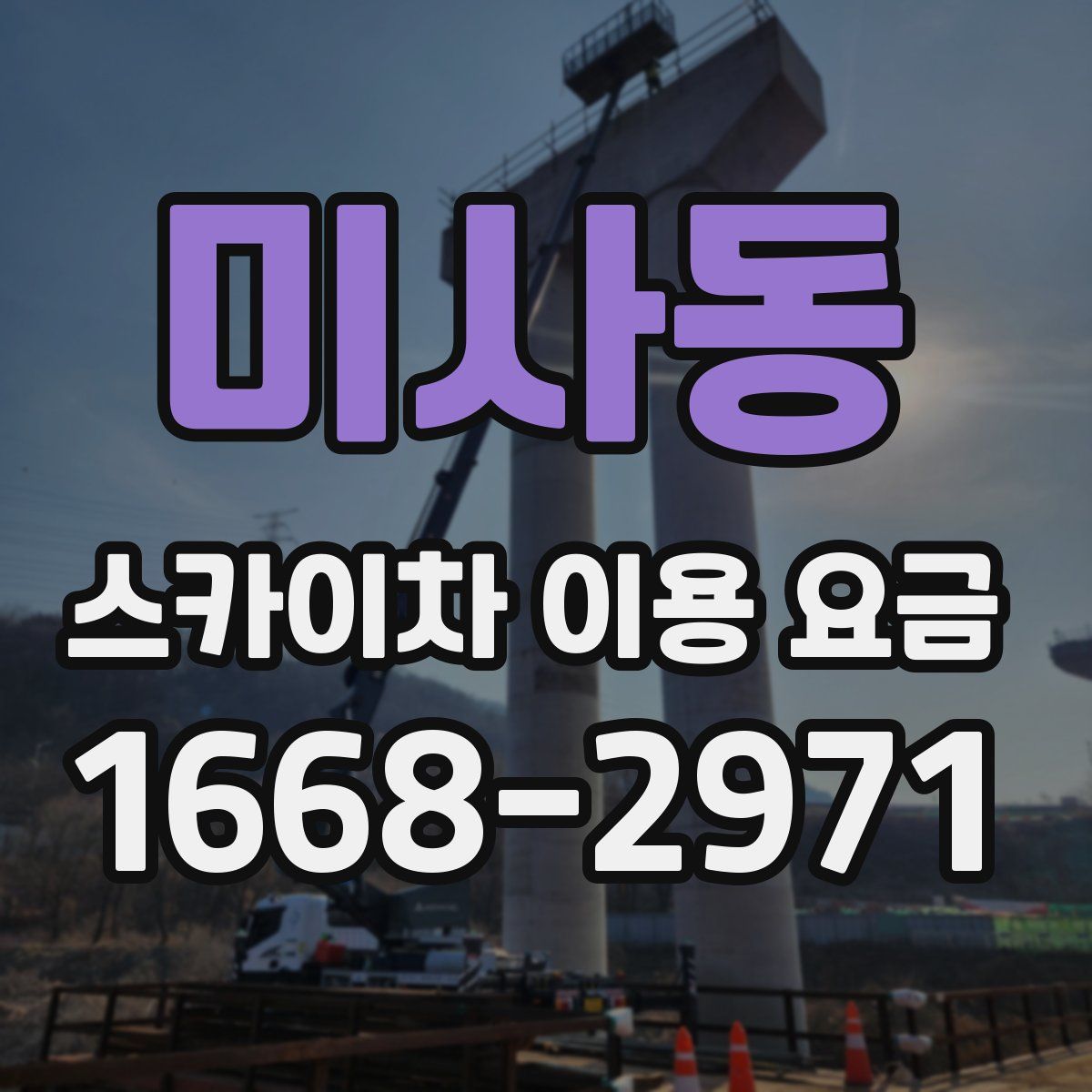 미사동 스카이차 이용 요금