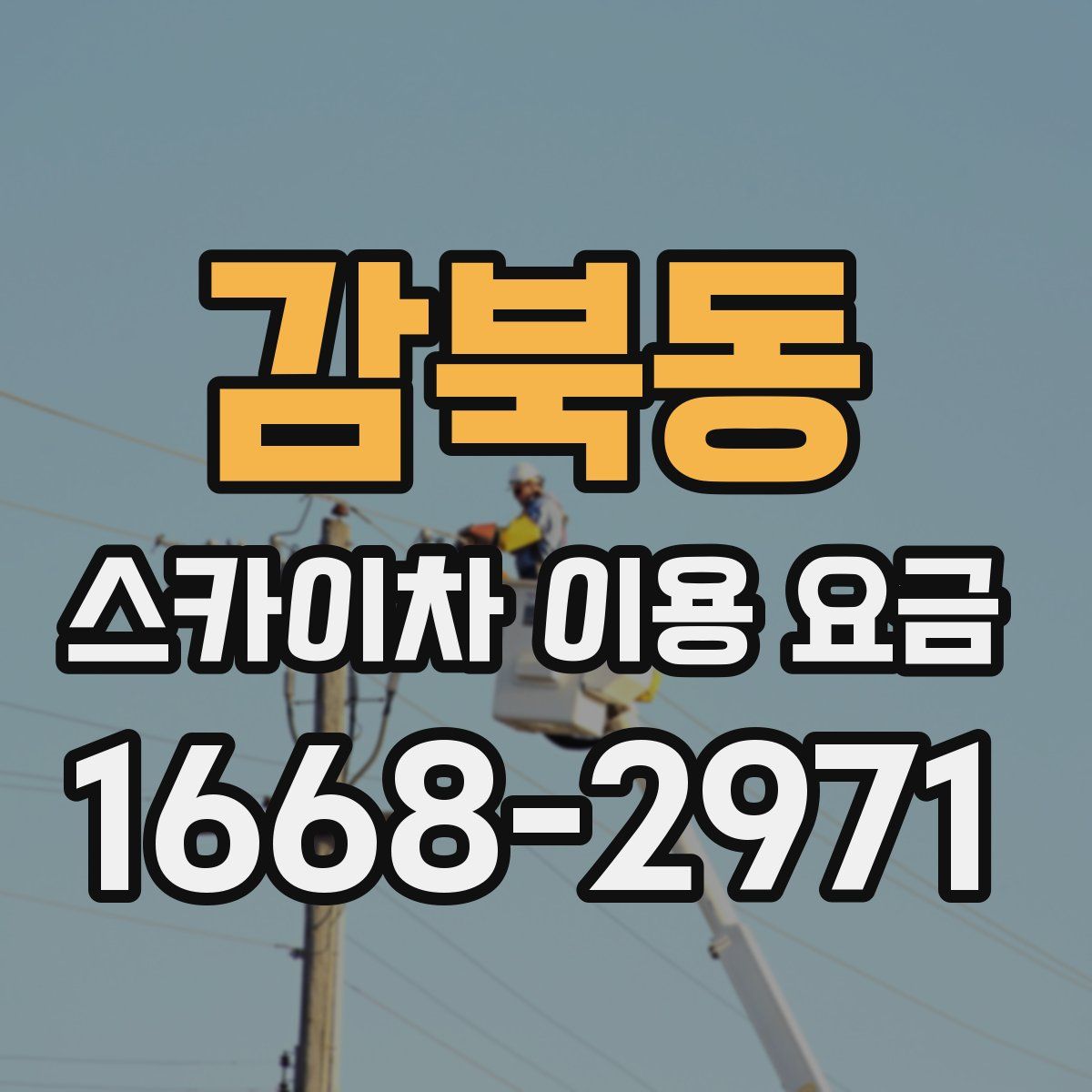 감북동 스카이차 이용 요금
