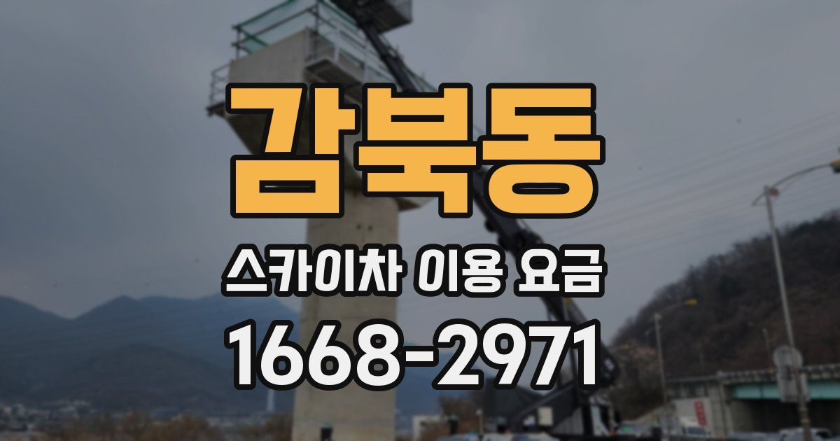감북동 스카이차 이용 요금
