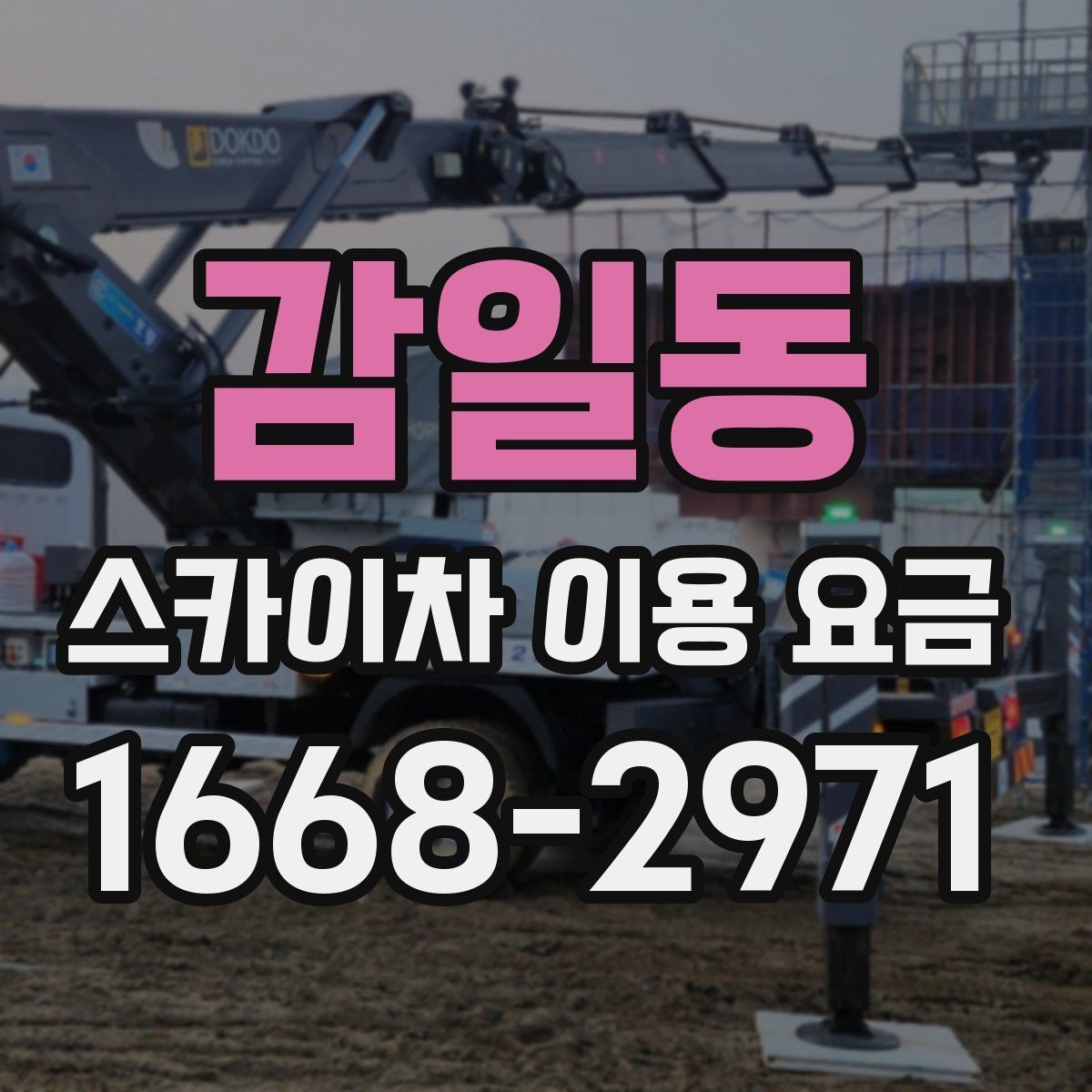 감일동 스카이차 이용 요금 확인 시 놓치지 말아야 할 내용