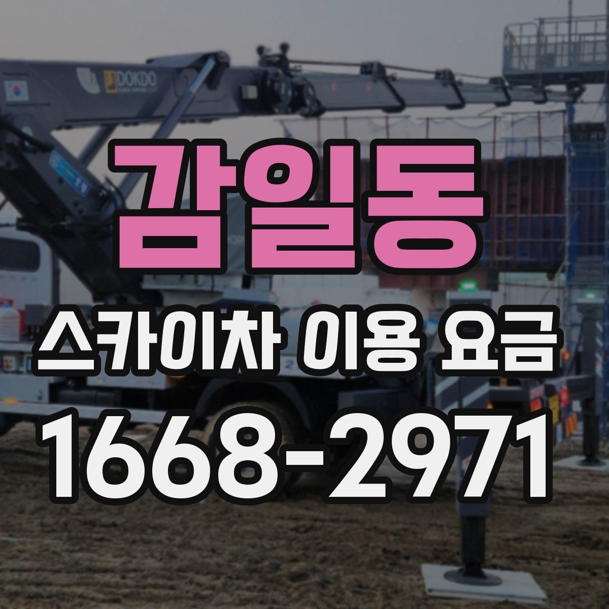 감일동 스카이차 이용 요금