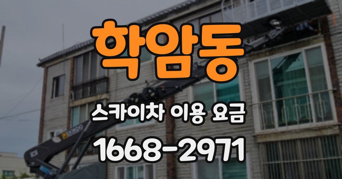 학암동 스카이차 이용 요금