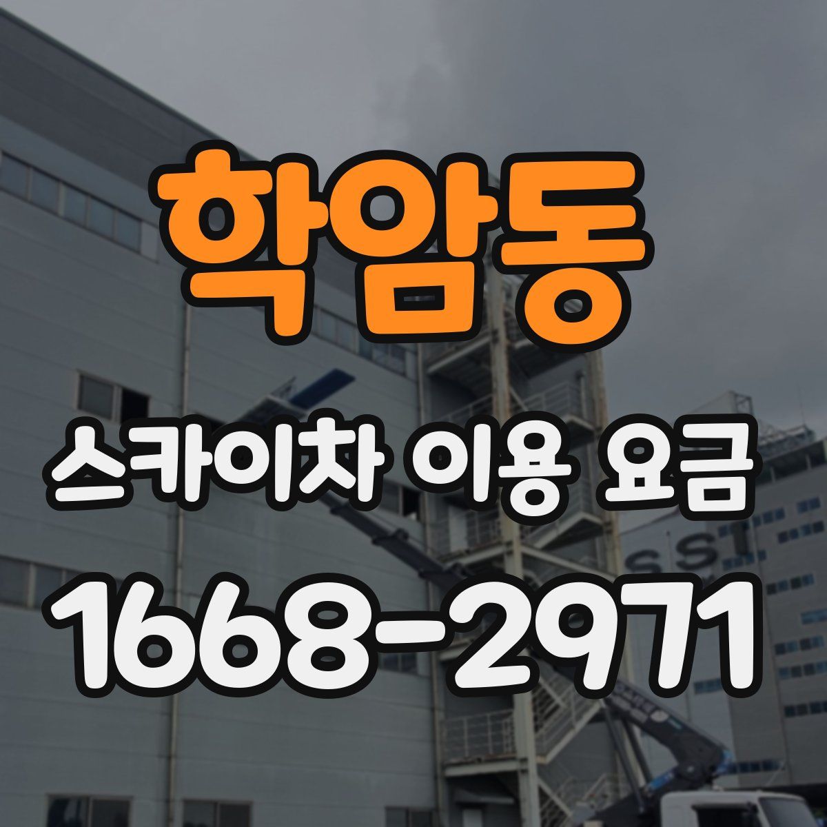 학암동 스카이차 이용 요금