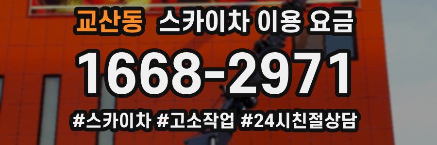 교산동 스카이차 이용 요금