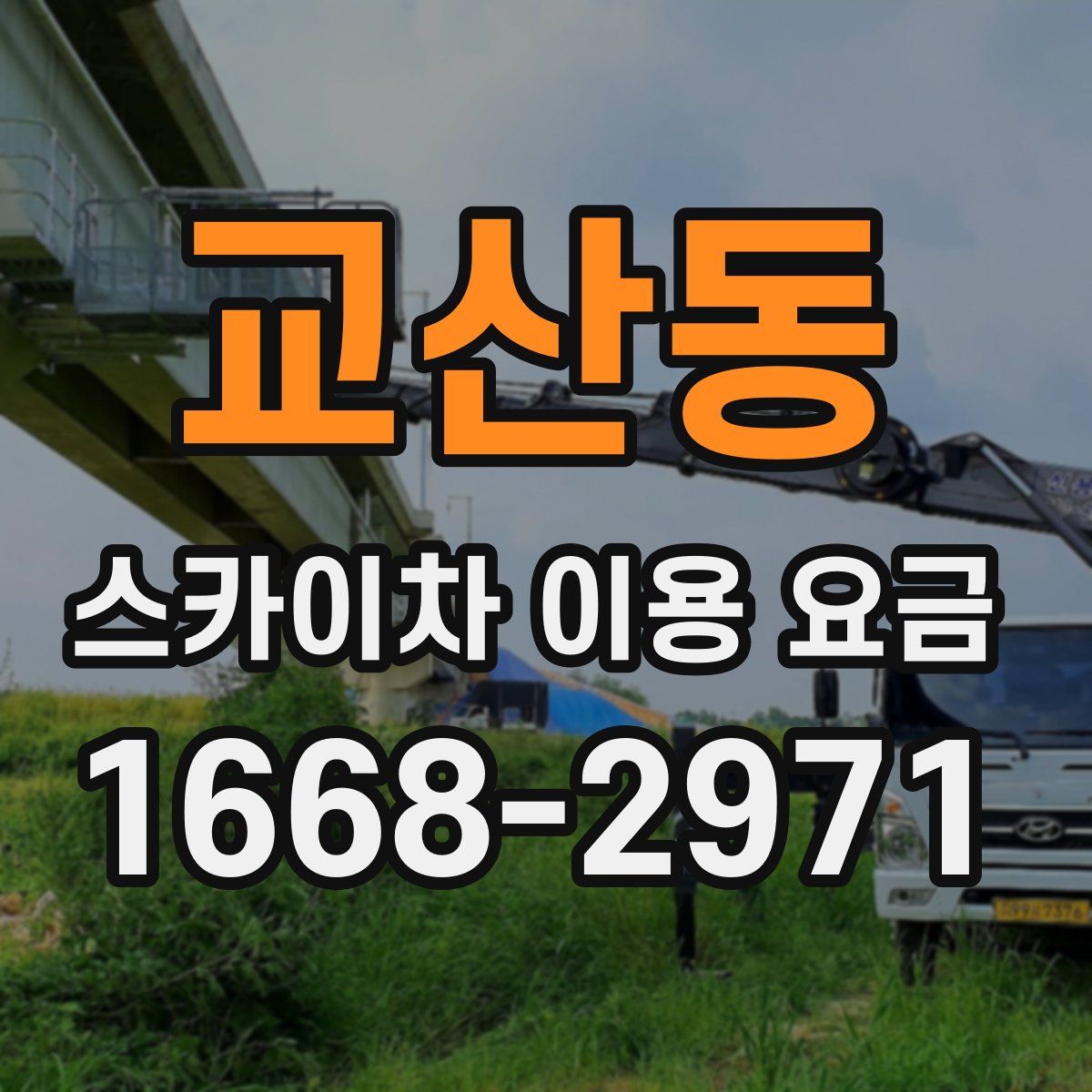 교산동 스카이차 이용 요금
