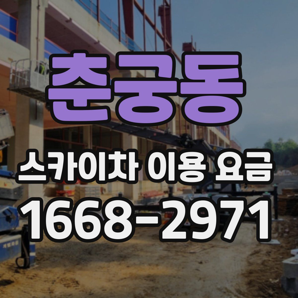 춘궁동 스카이차 이용 요금