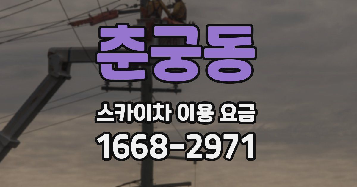 춘궁동 스카이차 이용 요금