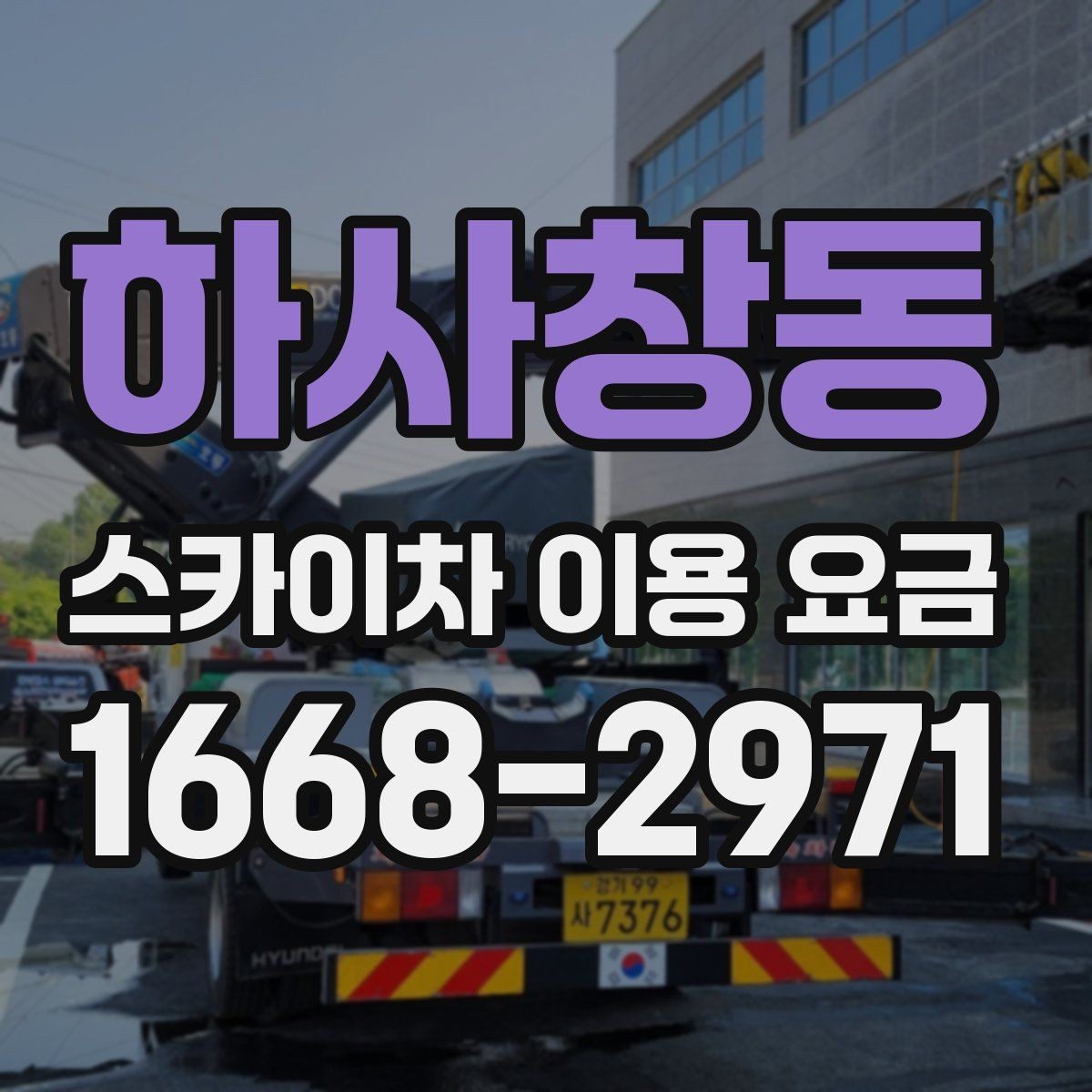 하사창동 스카이차 이용 요금 산정에서 중요한 변수들