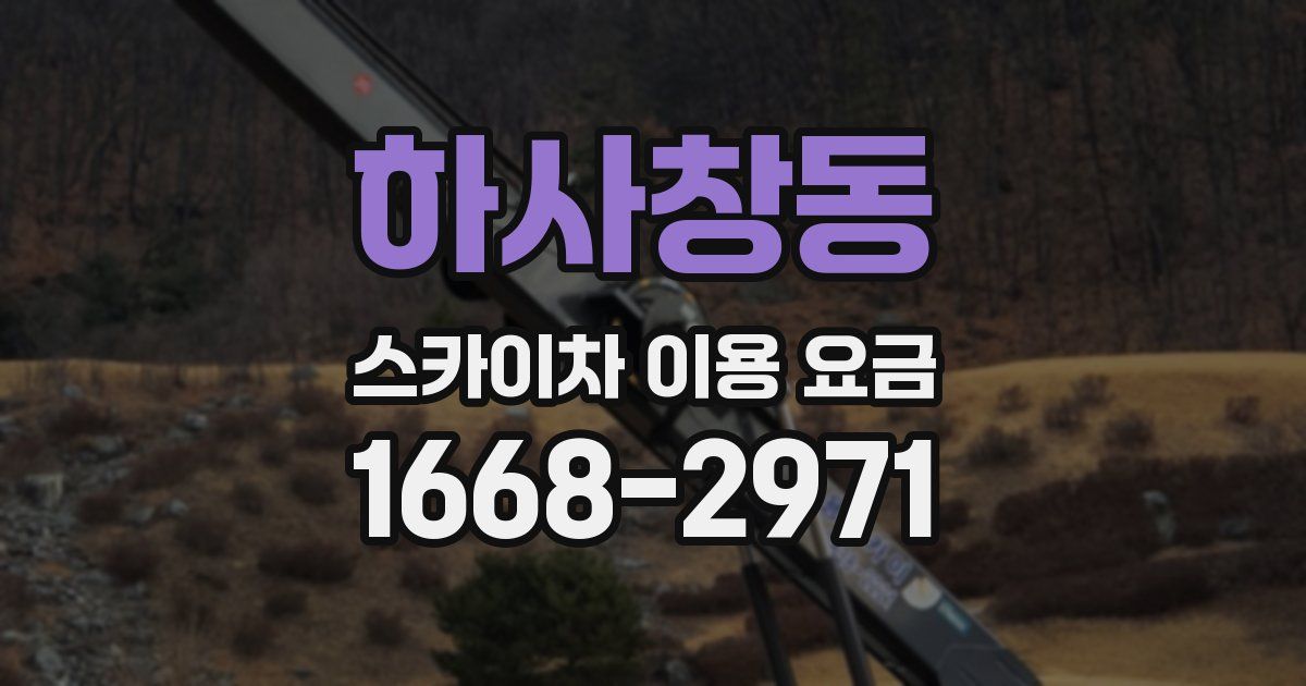 하사창동 스카이차 이용 요금