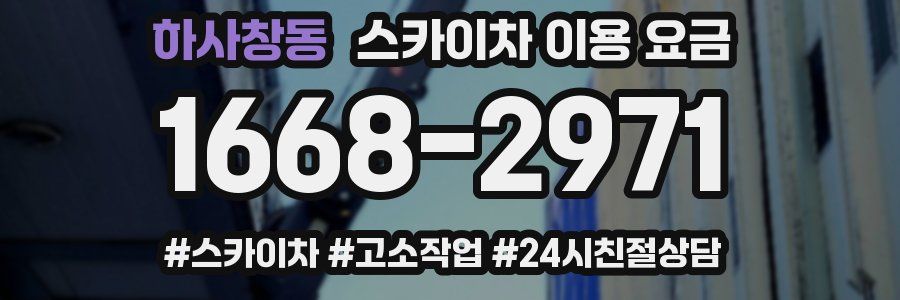 하사창동 스카이차 이용 요금