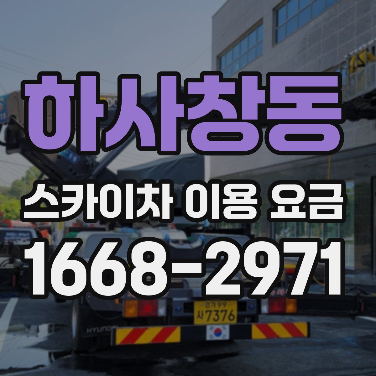 하사창동 스카이차 이용 요금